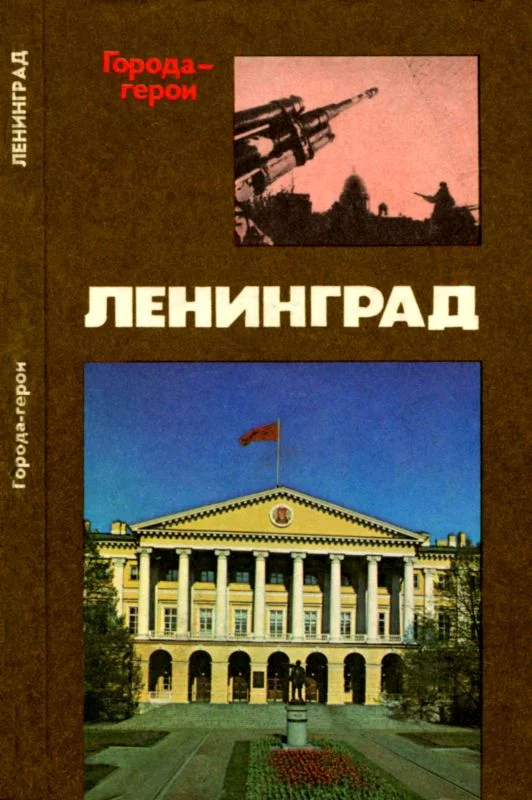 Обложка Ленинград