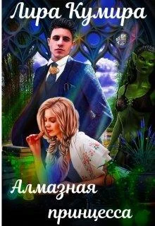 Обложка Алмазная принцесса