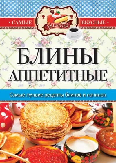 Обложка Блины аппетитные