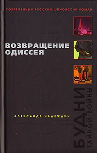 Обложка Возвращение Одиссея. Будни тайной войны