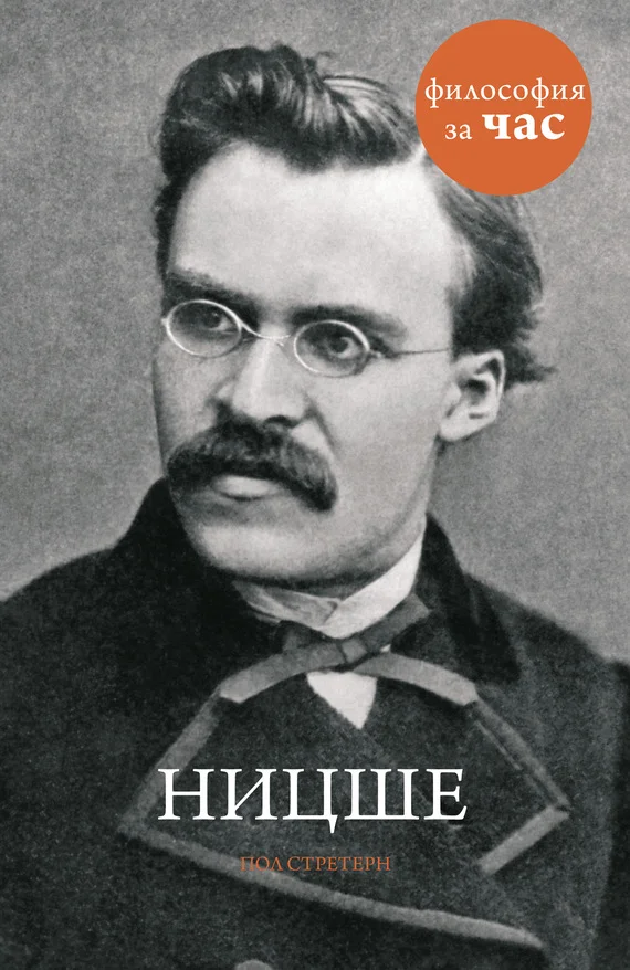 Обложка Ницше