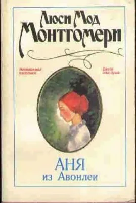 Обложка Аня из Авонлеи