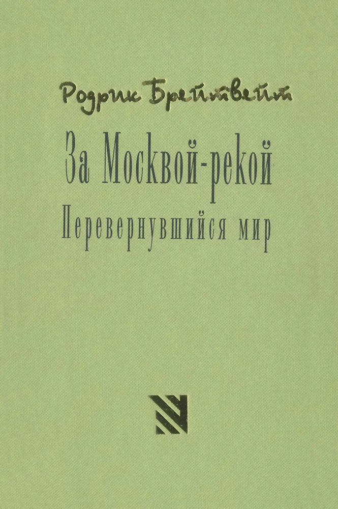 Обложка За Москвой рекой. Перевернувшийся мир