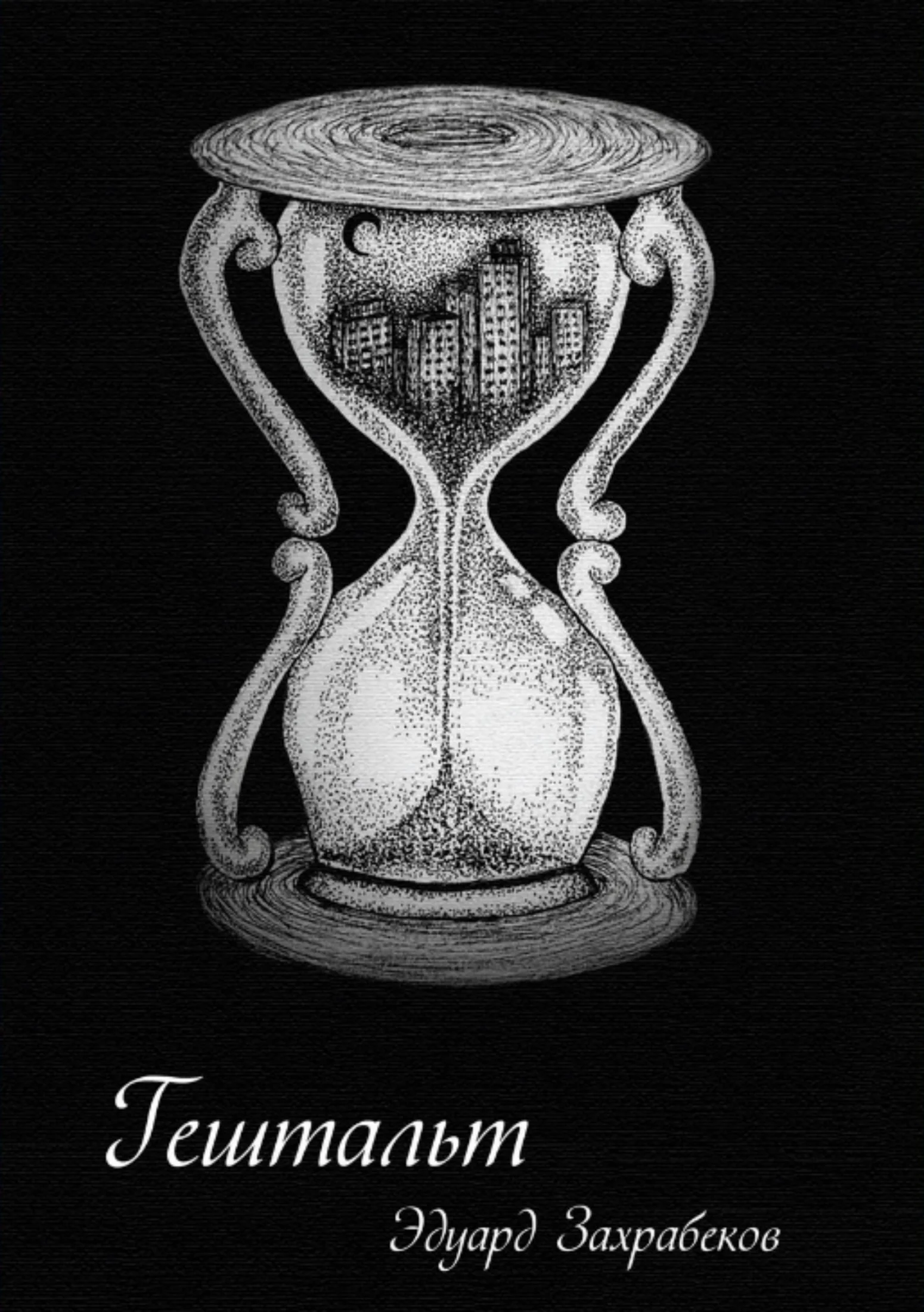 Обложка Гештальт