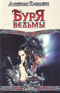 Обложка Буря ведьмы