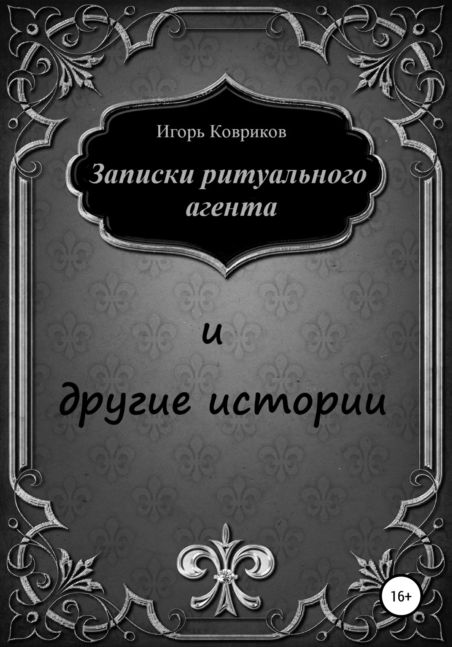 Обложка Записки ритуального агента и другие истории