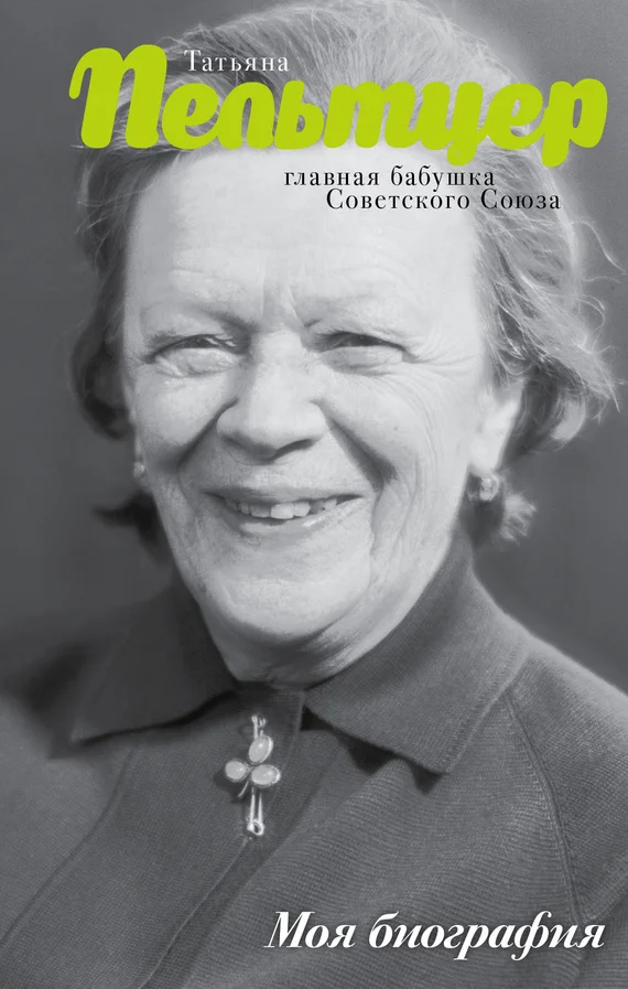 Обложка Татьяна Пельтцер. Главная бабушка Советского Союза