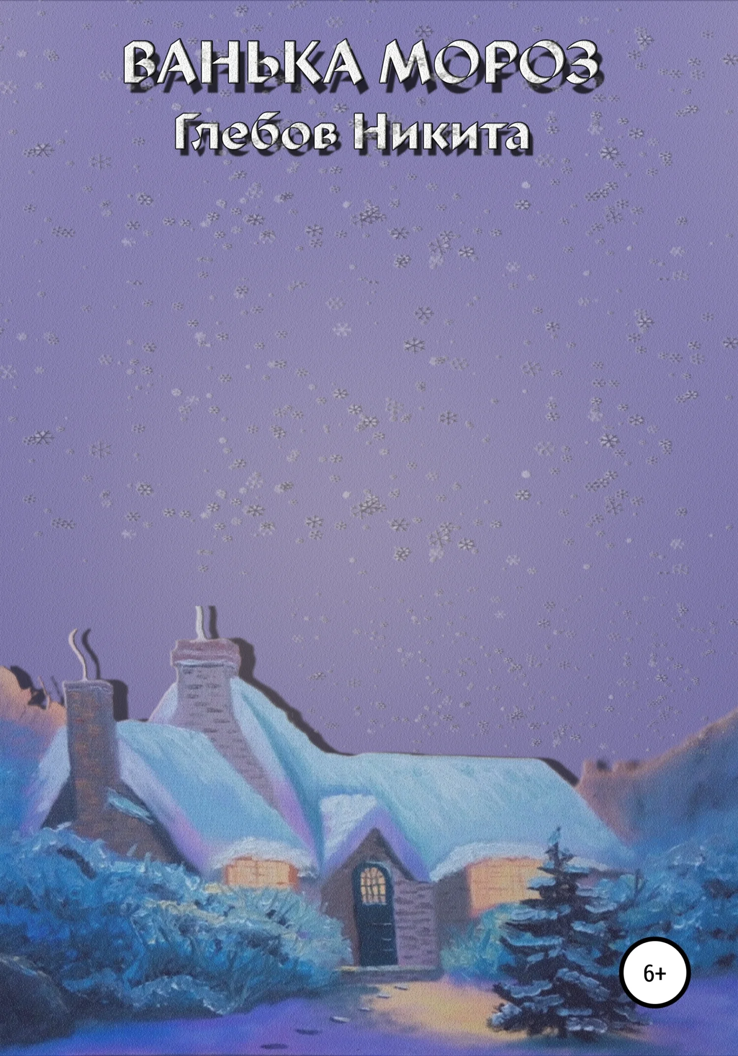 Обложка Ванька Мороз