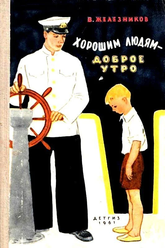 Обложка Хорошим людям - доброе утро