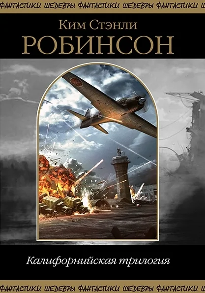 Обложка Калифорнийская трилогия