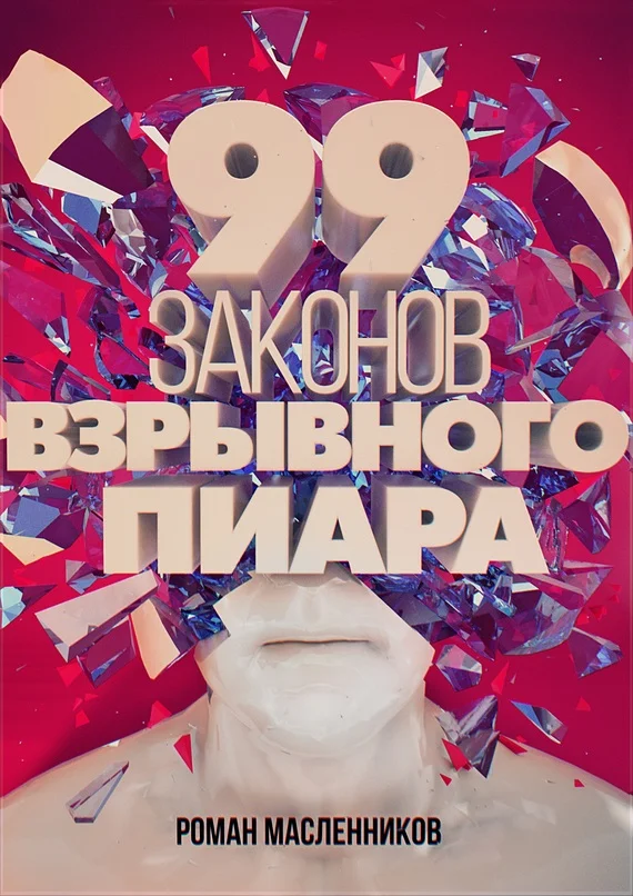 Обложка 99 законов взрывного пиара. Книга-практикум