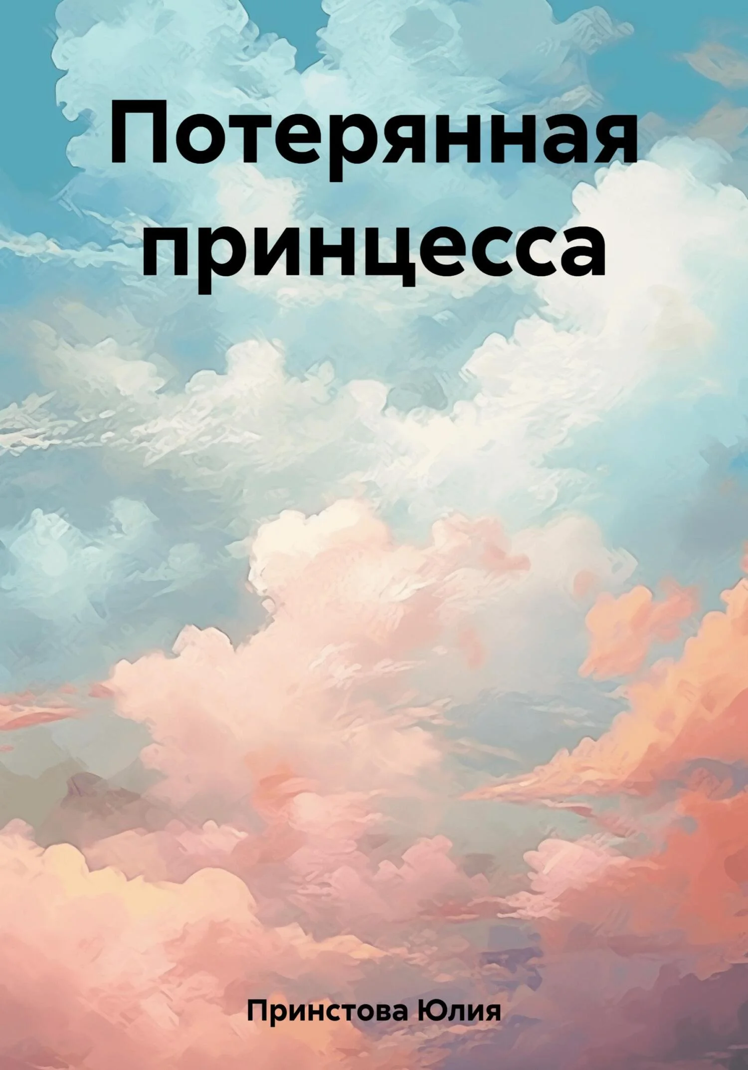 Обложка Потерянная принцесса