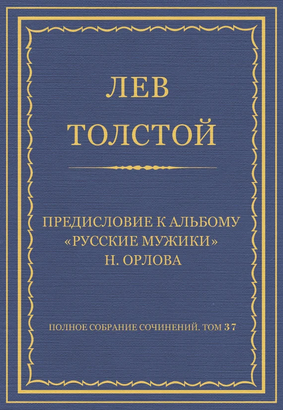 Обложка Предисловие к альбому «Русские мужики» Н. Орлова