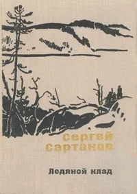 Обложка Ледяной клад. Журавли улетают на юг