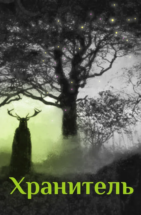 Обложка Хранитель