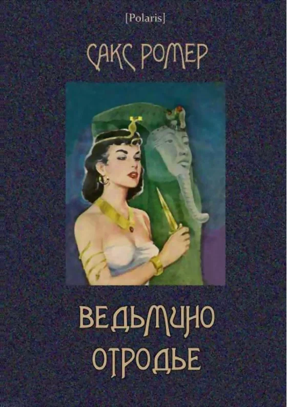 Обложка Ведьмино отродье