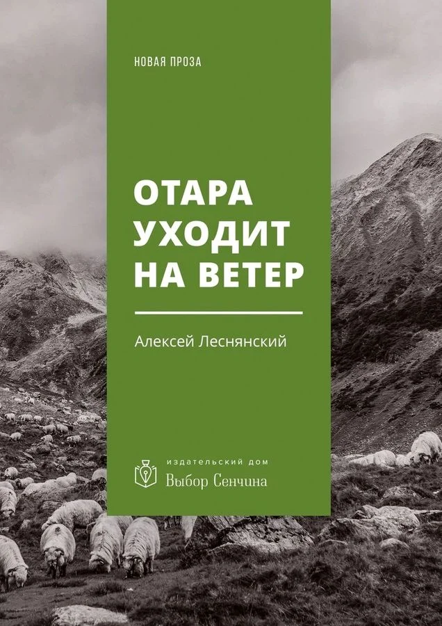 Обложка Отара уходит на ветер