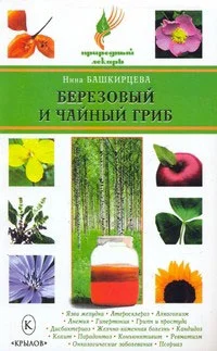 Обложка Березовый и чайный гриб