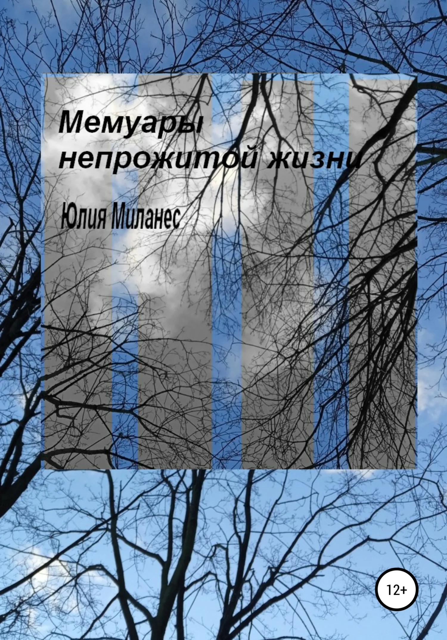 Обложка Мемуары непрожитой жизни
