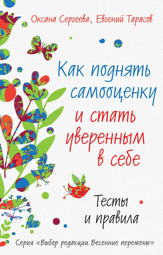 Обложка Как поднять самооценку и стать уверенным в себе