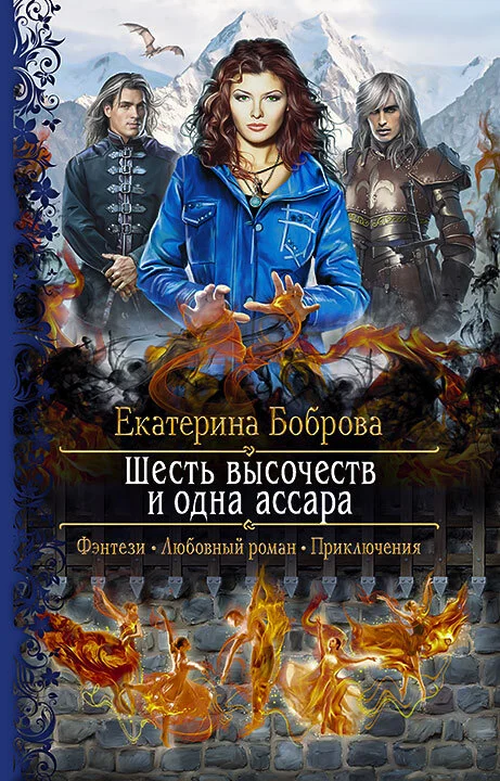 Обложка Шесть высочеств и одна ассара