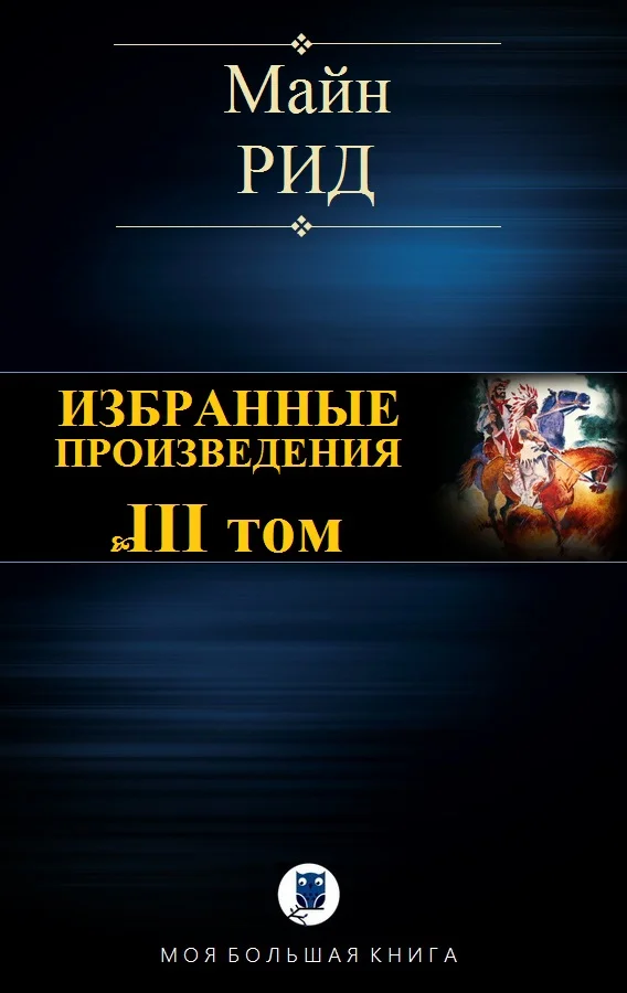 Обложка Избранные произведения. Том III