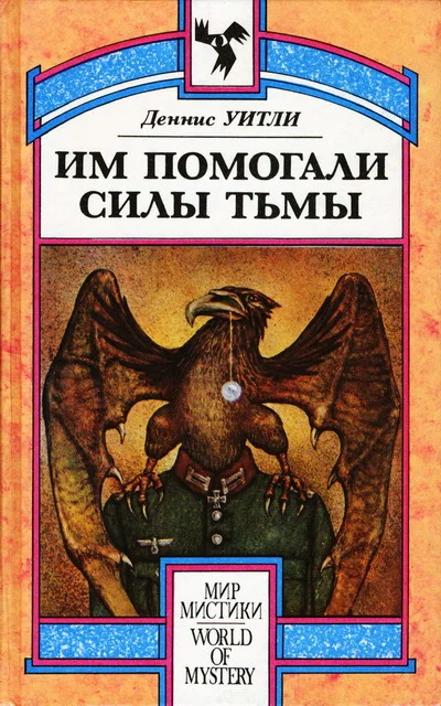Обложка Им помогали силы Тьмы