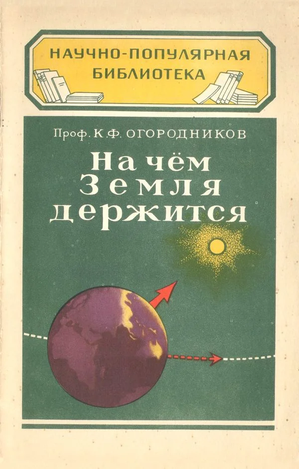 Обложка На чем Земля держится