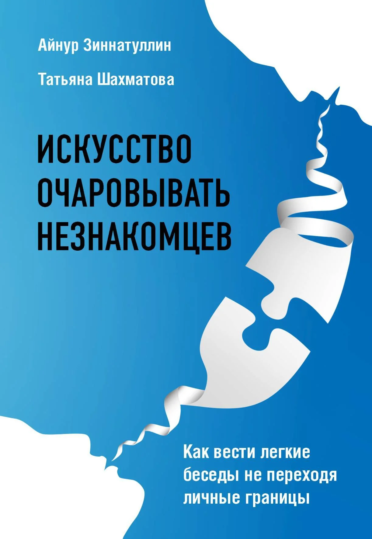 Обложка Искусство очаровывать незнакомцев. Как вести легкие беседы не переходя личные границы