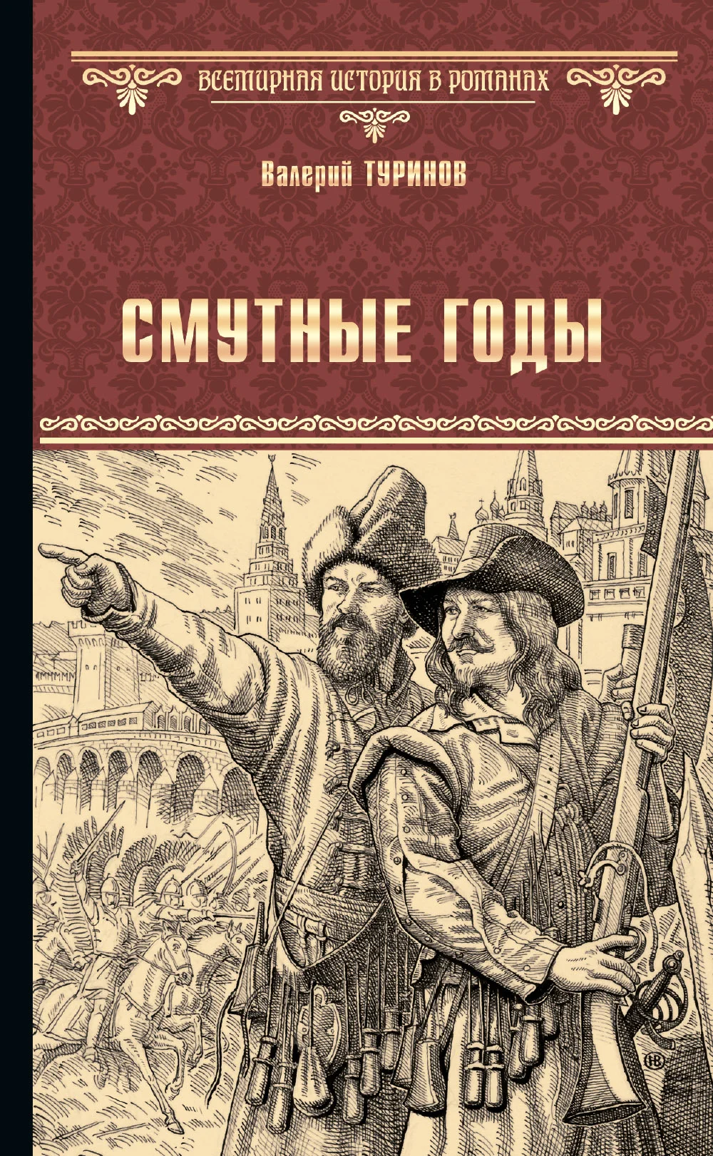 Обложка Смутные годы