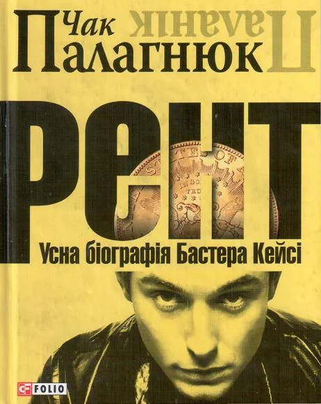 Обложка Рент. Усна біографія Бастера Кейсі