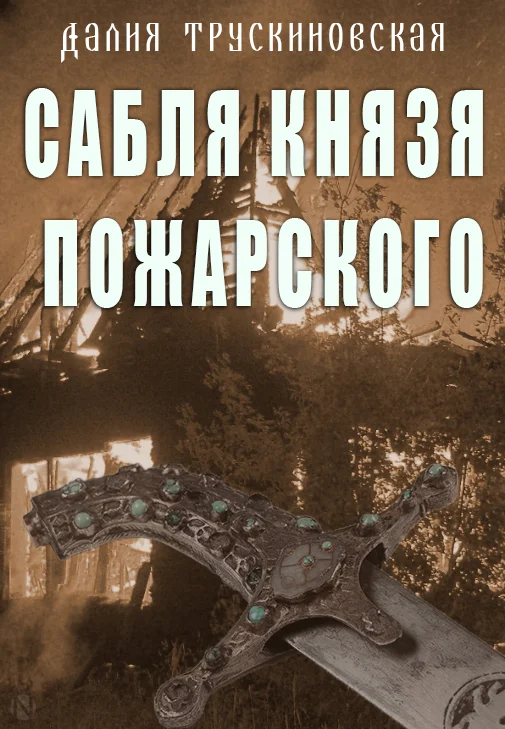 Обложка Сабля князя Пожарского