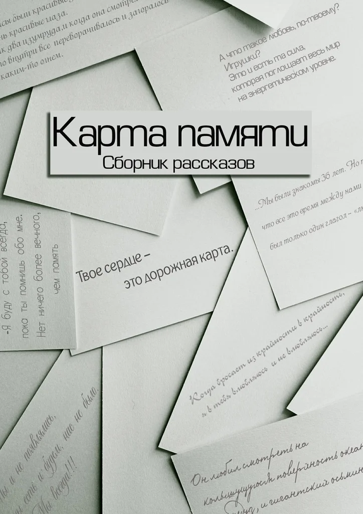 Обложка Карта памяти (Сборник рассказов)