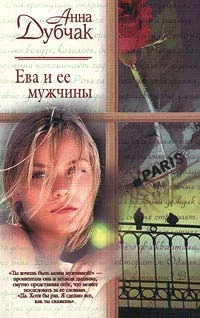 Обложка Ева и ее мужчины