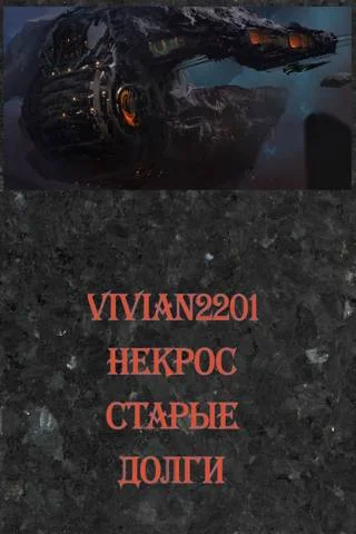 Обложка Некрос. Старые долги