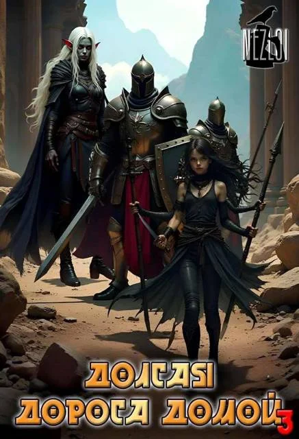 Обложка Долгая дорога домой 3