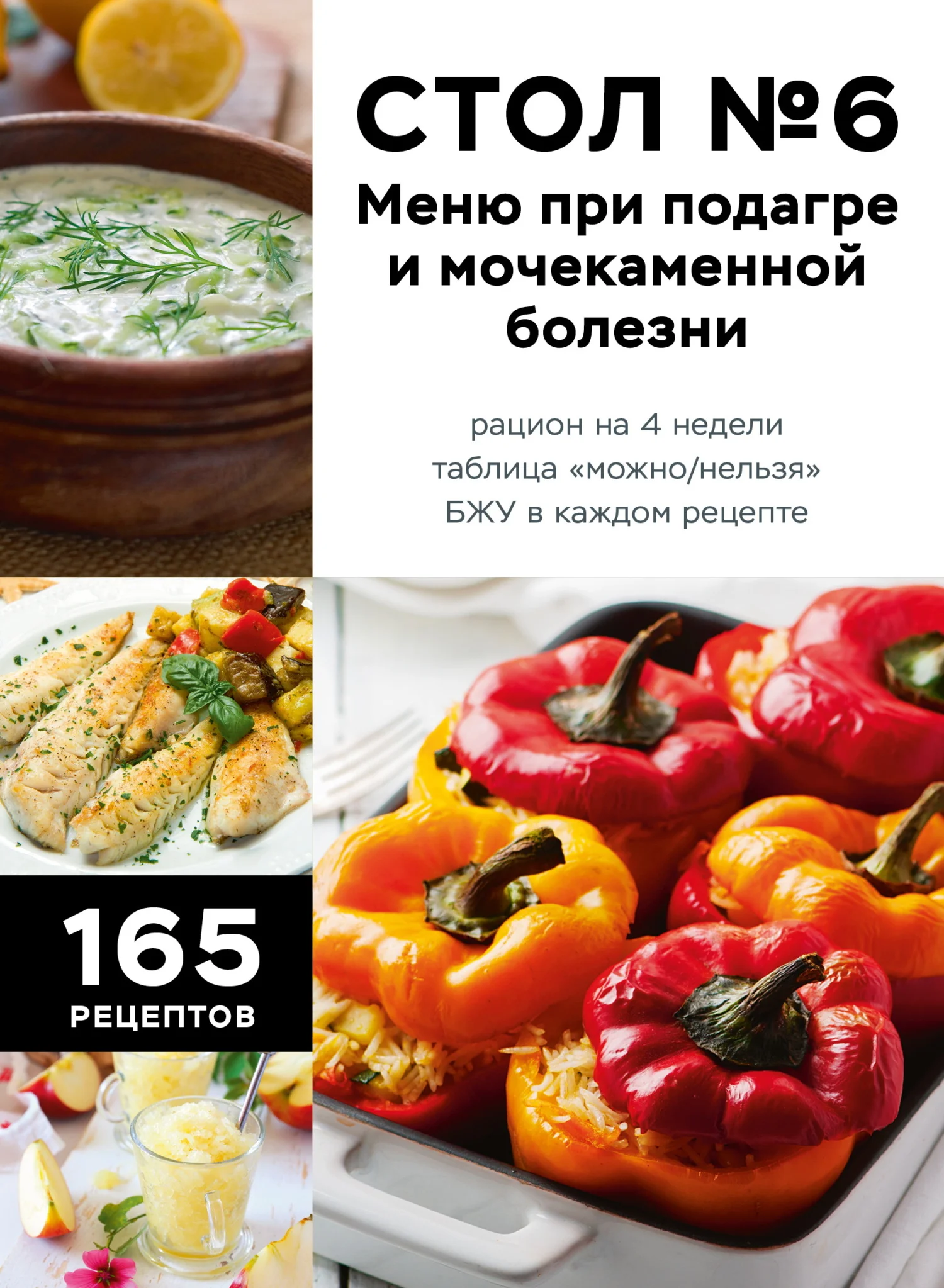 Обложка Стол №6. Меню при подагре и мочекаменной болезни. С рекомендациями специалиста