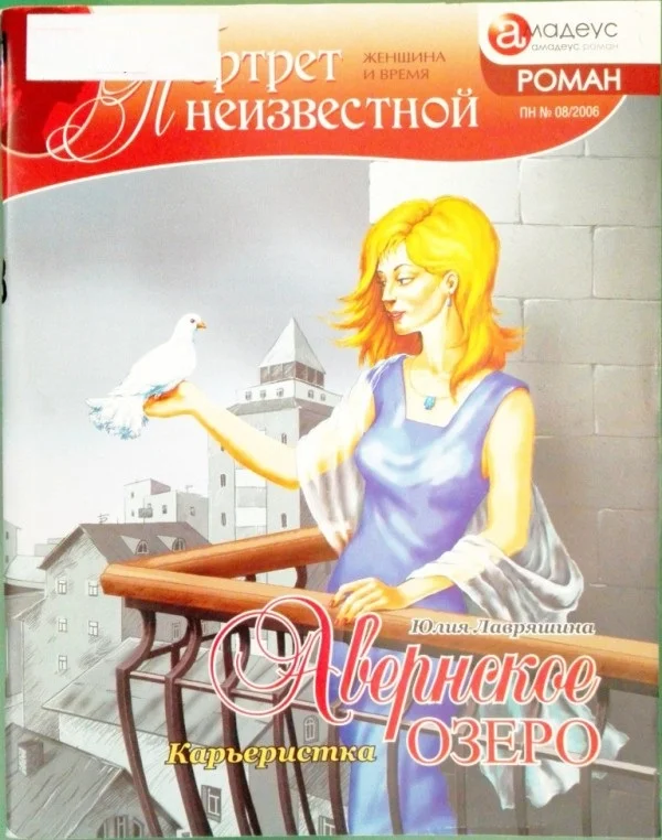 Обложка Авернское озеро. Карьеристка