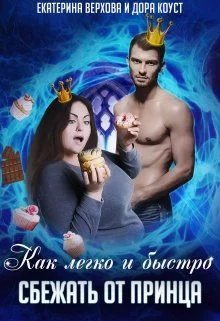 Обложка Как легко и быстро сбежать от принца