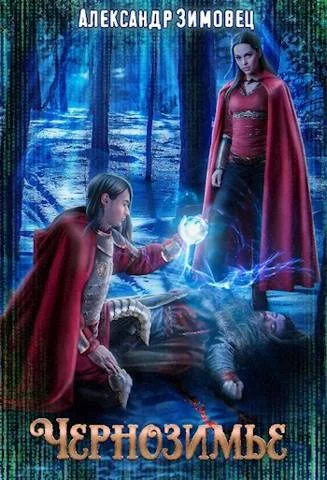 Обложка Чернозимье