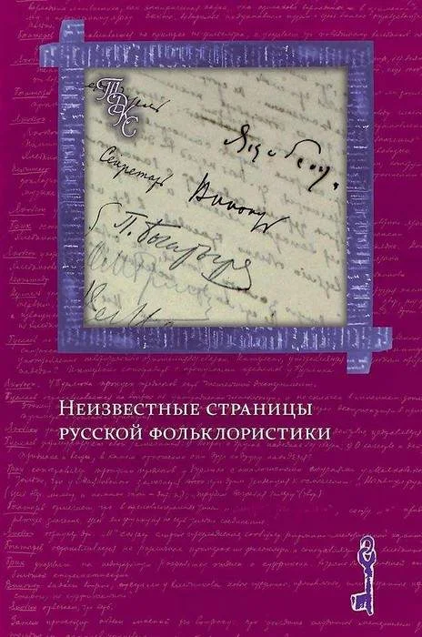 Обложка «Изобретая традиции»: метаморфозы фольклорных сюжетов и образов в славянской фэнтези