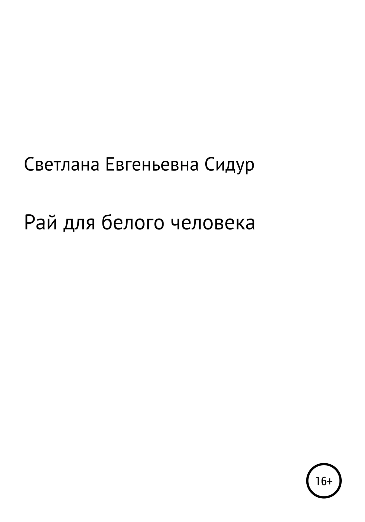 Обложка Рай для белого человека