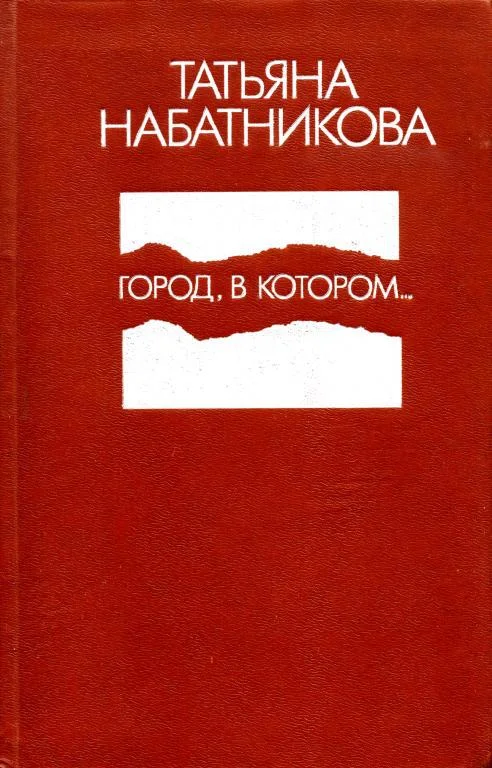 Обложка Город, в котором...