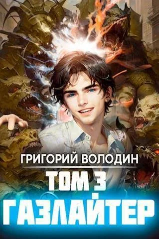 Обложка Газлайтер. Том 03