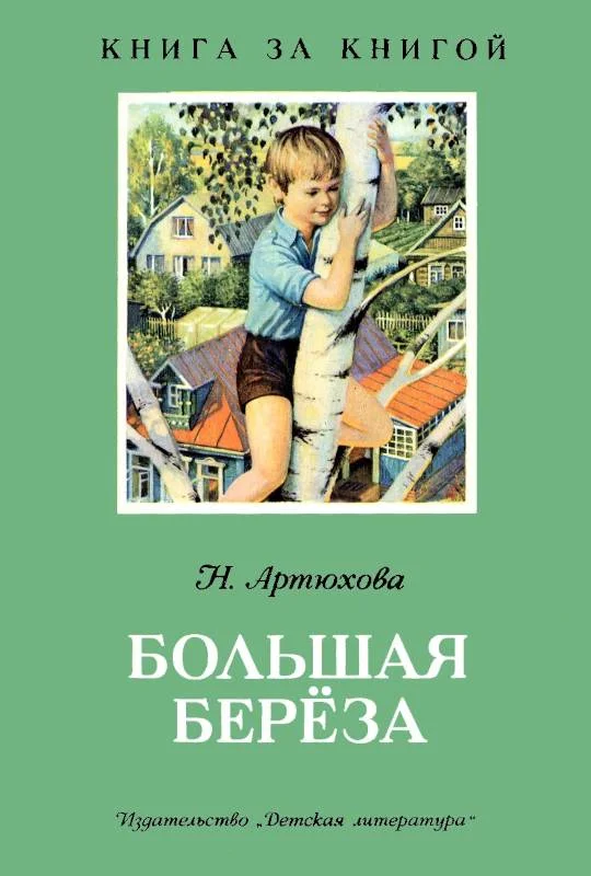 Обложка Большая береза