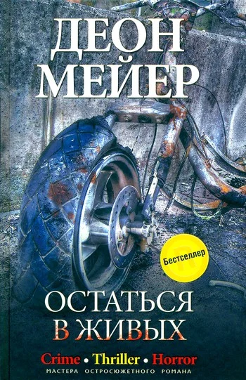 Обложка Остаться в живых
