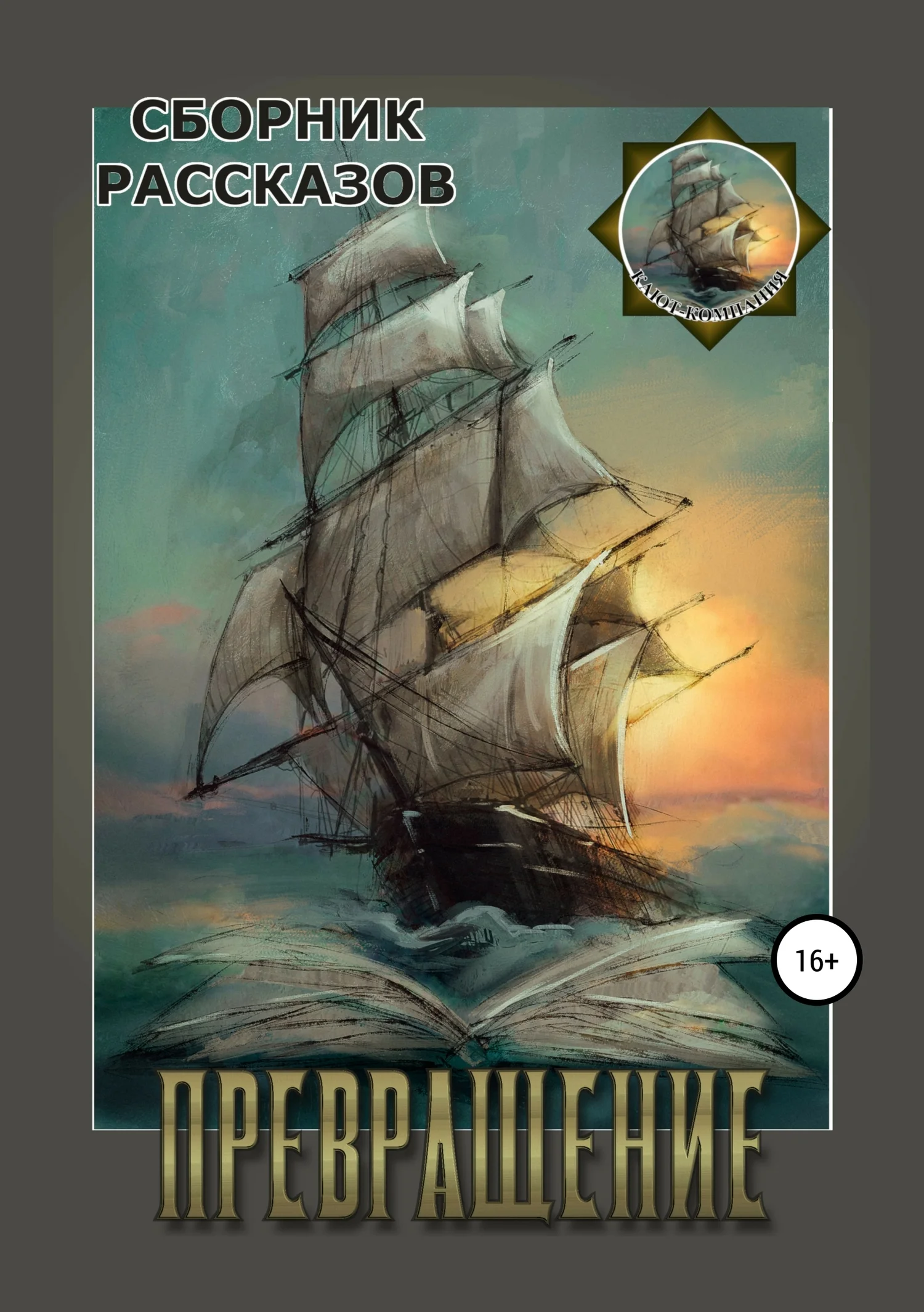 Обложка Превращение. Сборник рассказов