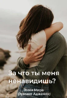 Обложка За что ты меня ненавидишь?