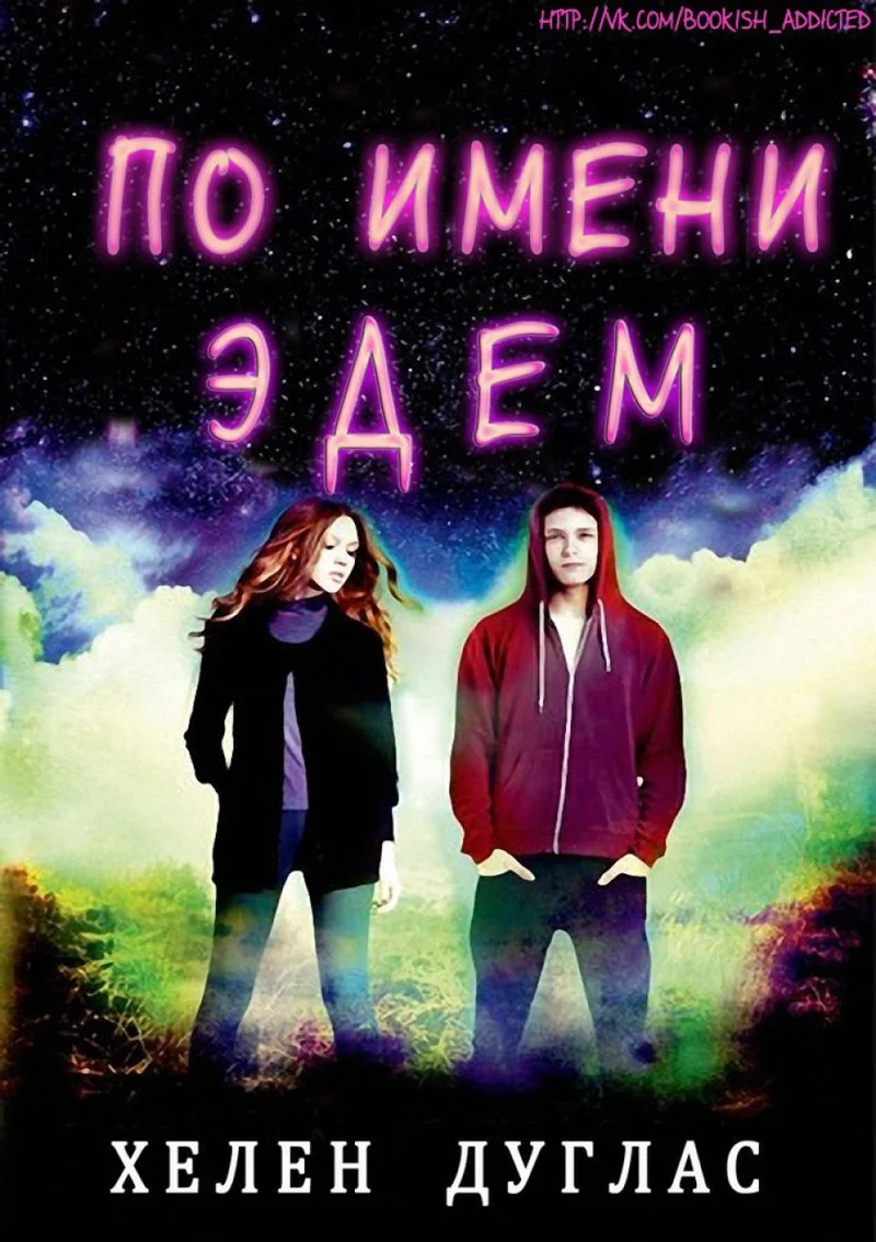 Обложка По имени Эдем