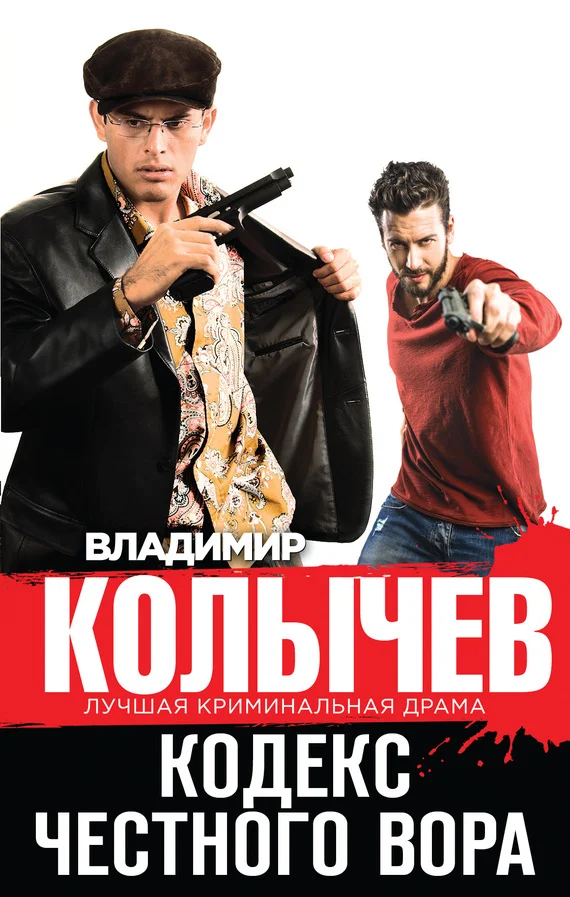Обложка Кодекс честного вора